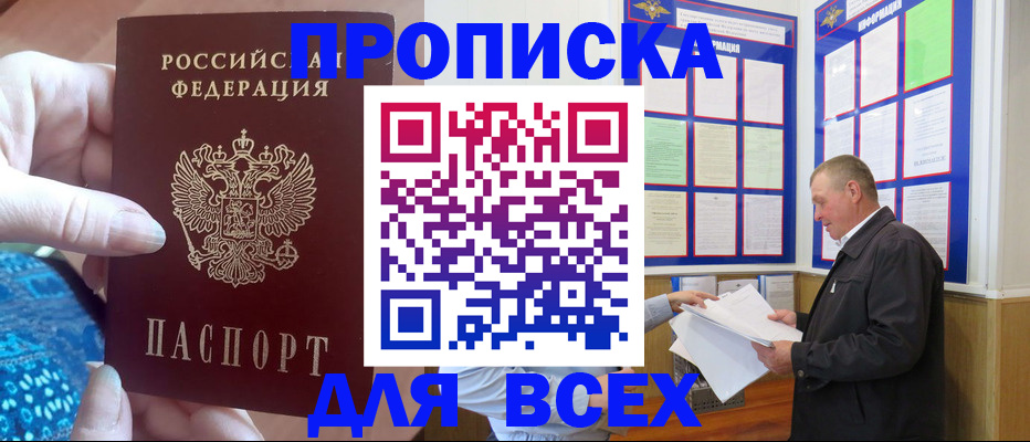 купить прописку в Москве