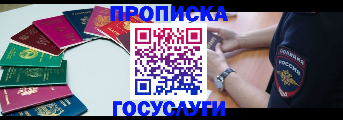 прописка в Москве