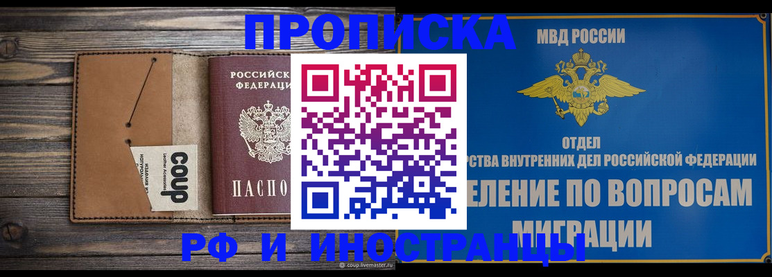 прописка для работы в Москве